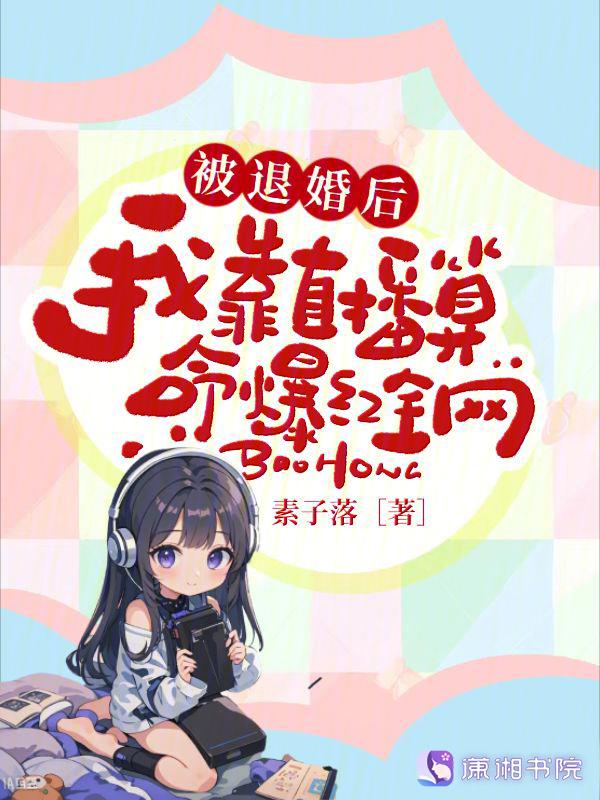退婚后我靠美食红遍全球