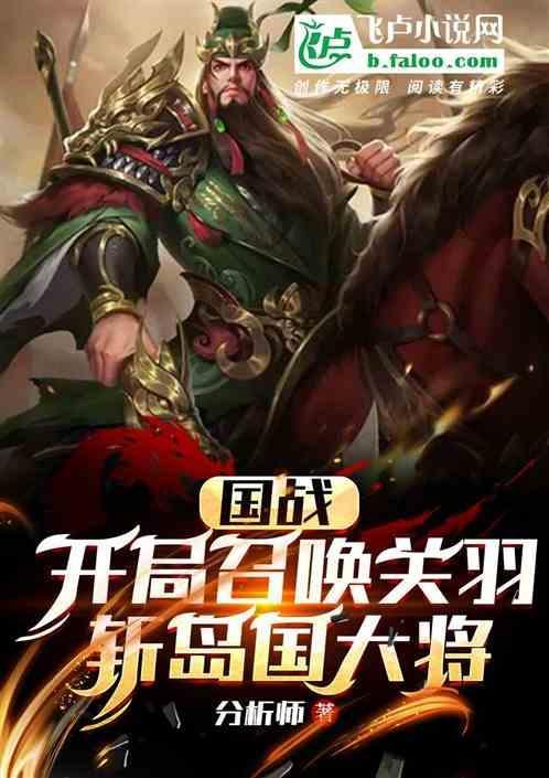 三国开局对战关羽