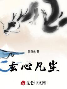玄尘道途 最新章节 无弹窗