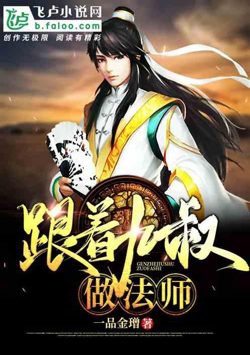 跟着九叔去捉鬼