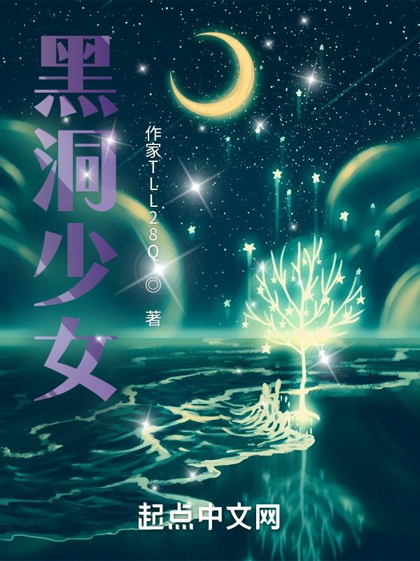 黑洞少女图片