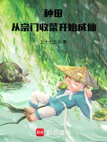 宗门种田修仙
