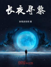 长夜全文