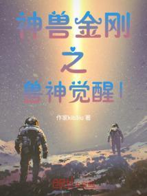 神兽金刚之神兽再现