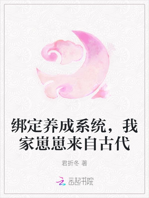绑定养成系统后我爆红了