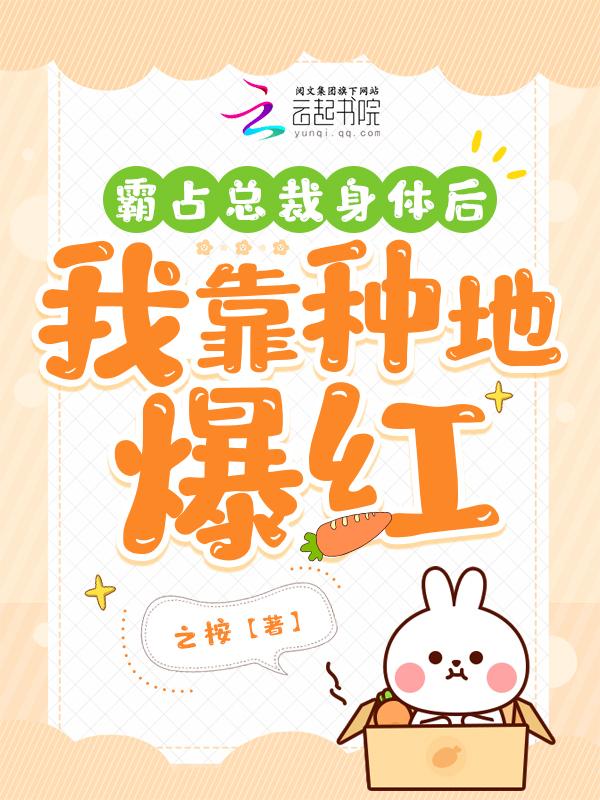 霸道总裁霸占灰姑娘的身体