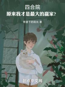 四合院原来我才是最大的赢家免费