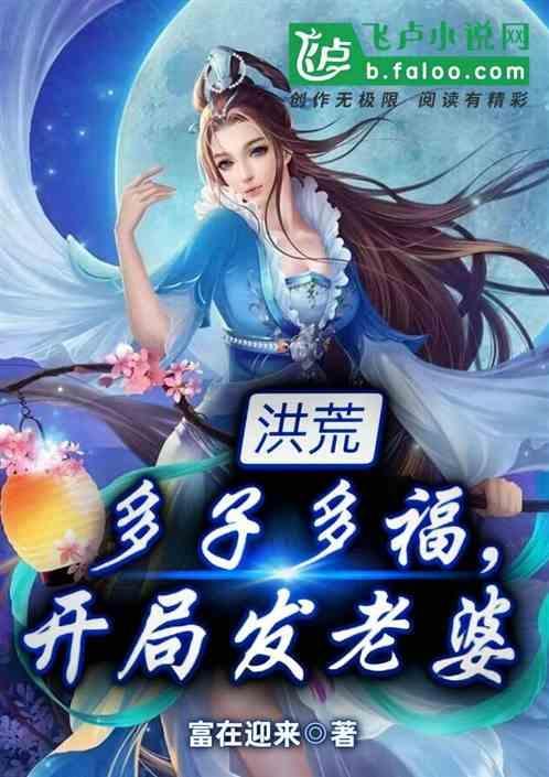 洪荒开局有三个女儿