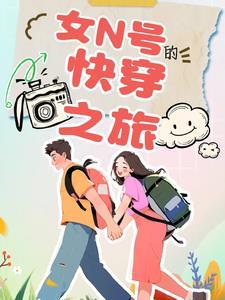 女配路线不对快穿