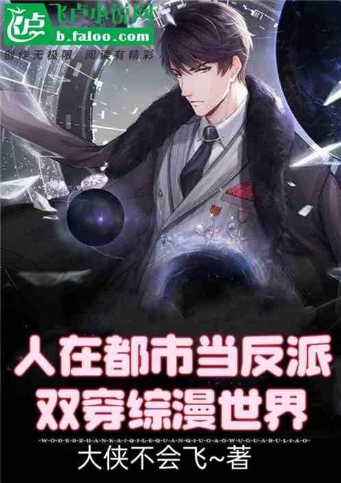 双穿综漫世界的