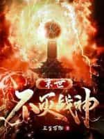 末世之不死不灭重生末日之初