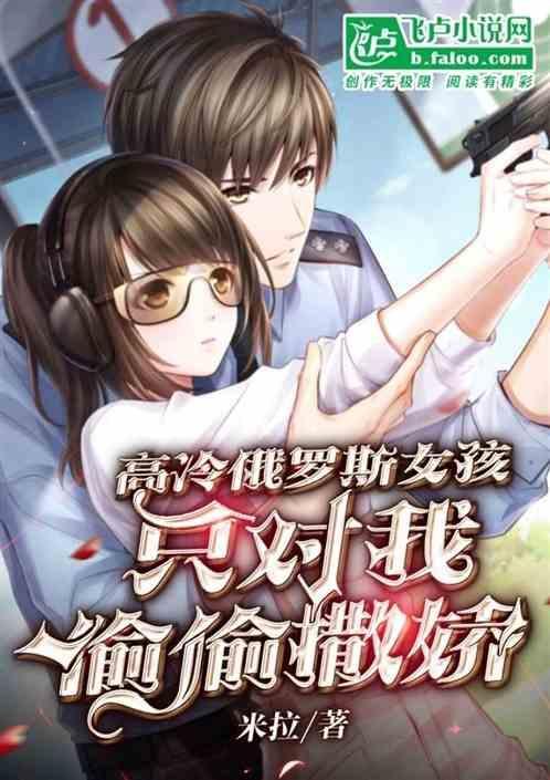 可爱俄罗斯女孩的日常
