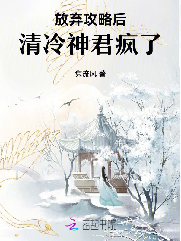 清冷神君疯了全文阅读