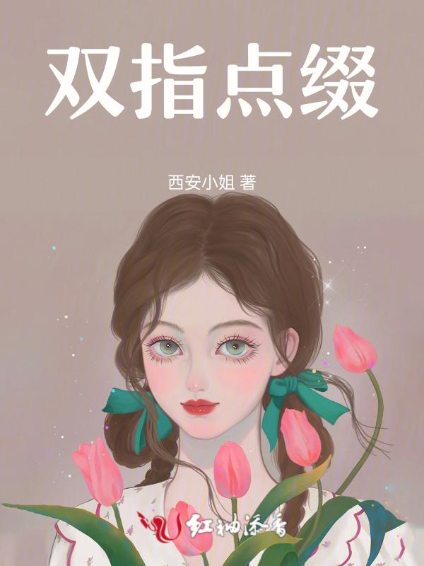 双指点弦