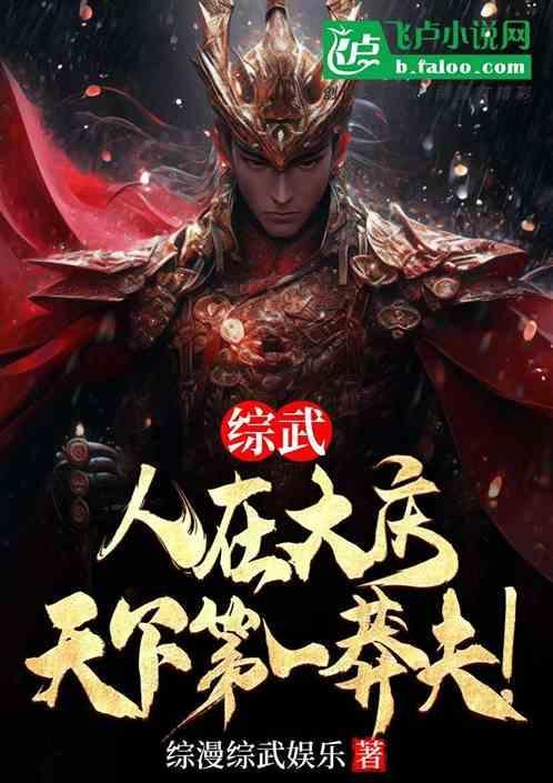 天下第一莽夫!_