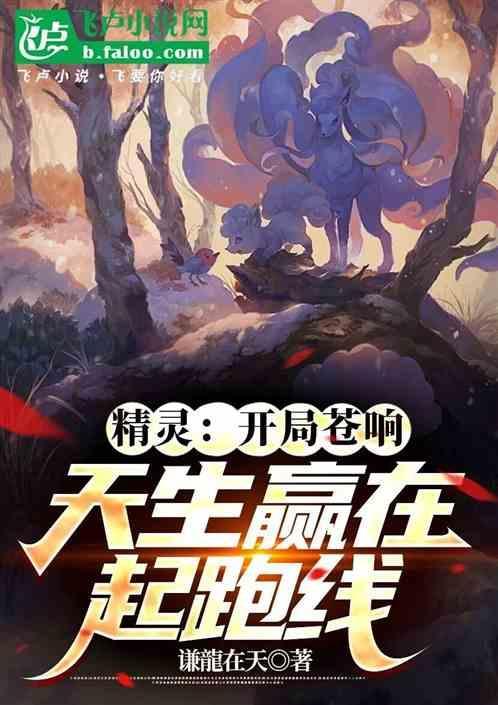 精灵开局满级苍响