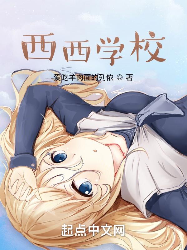 西西大学