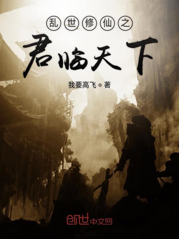 乱世修仙传