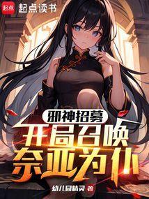 邪神开局制造逢魔时王