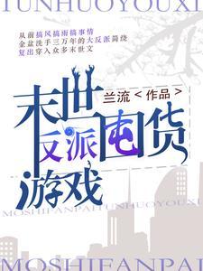 末世反派穿书
