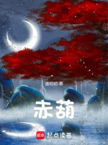 赤葫全文