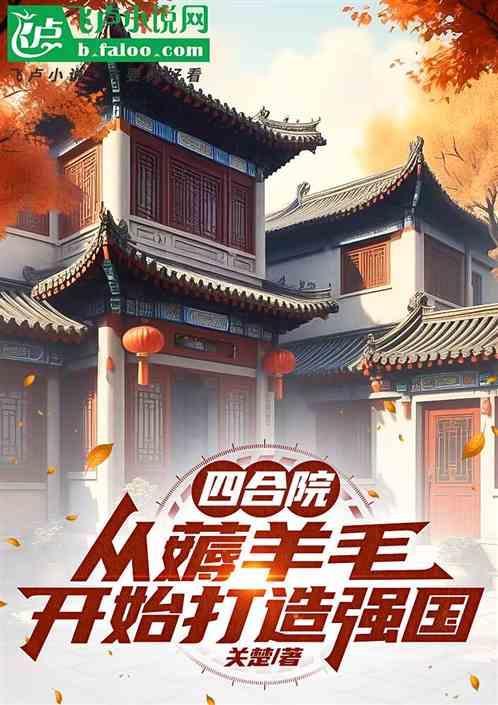 四合院从拯救国宝开始免费阅读