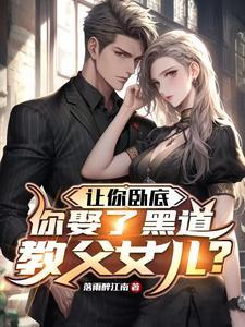 你娶了黑道教父女儿短剧
