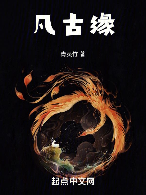 凡古缘青灵竹