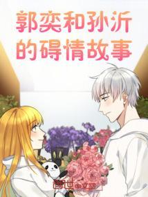 郭奕和孙沂的碍情故事视频