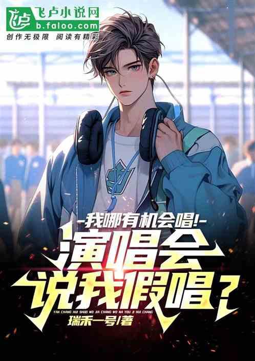 演唱会说我假唱?我哪有机会唱歌