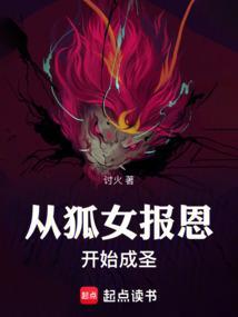 从狐妖开始当奶爸