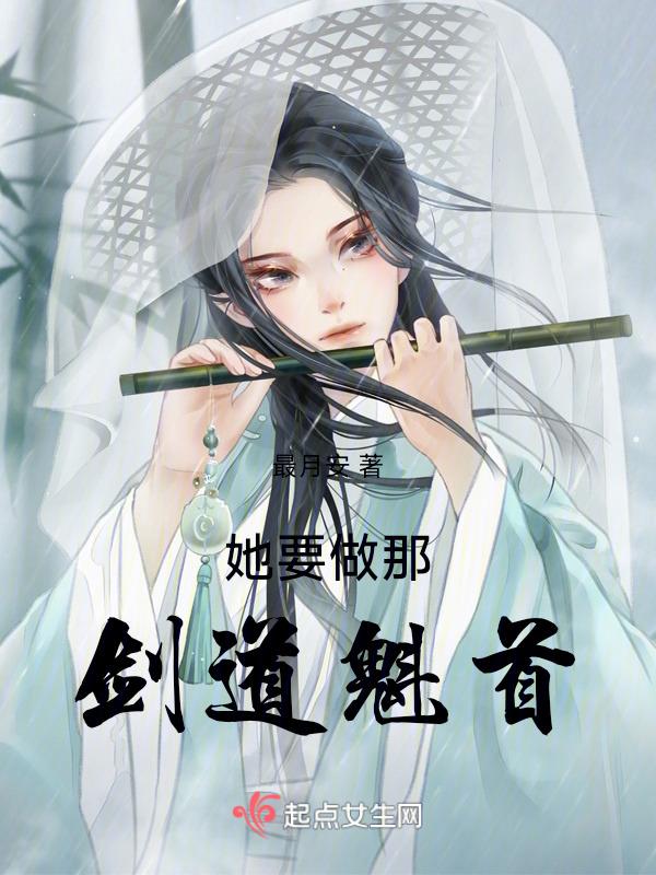她想做那剑修魁首TXT