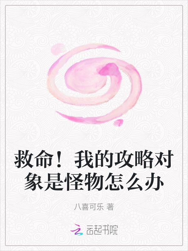 我的攻略对象有点问题