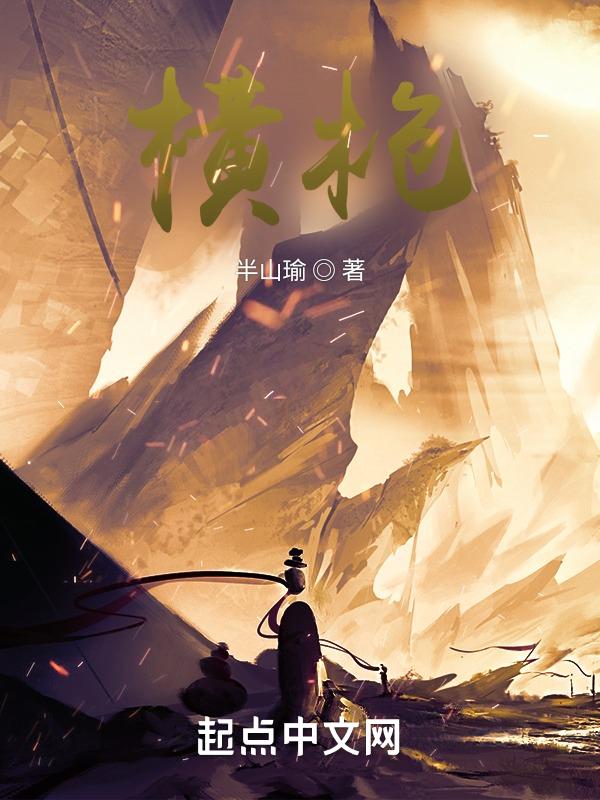 横枪的成语