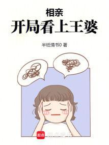 开局相亲我竟然怼哭了相亲对象