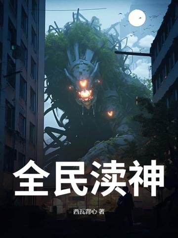 免费阅读全民神邸时代百倍增幅