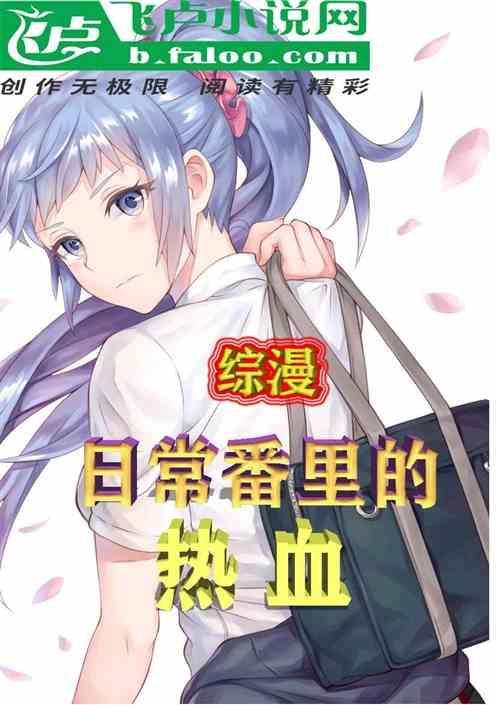 综漫在日常开始