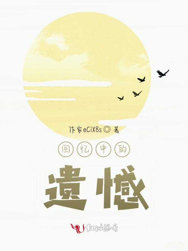 回忆遗憾的图片