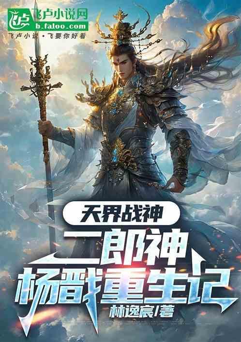 二郎神杨戬重生异界纵横