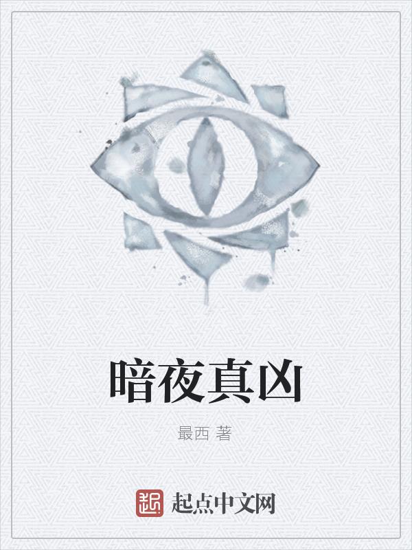 暗夜凶光剧情