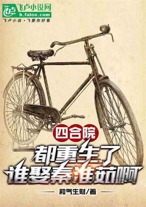 重生四合院收秦淮茹的