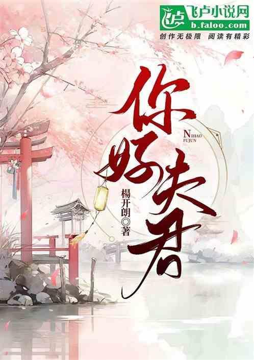 夫君竟然