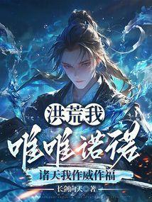 洪荒吾为苍天道主全文免费阅读