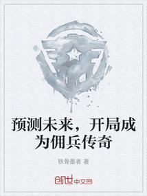 开局当雇佣兵的