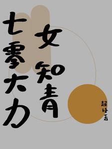 七零女知青[穿书
