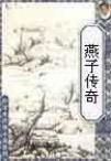 燕子传奇电视剧在线观看