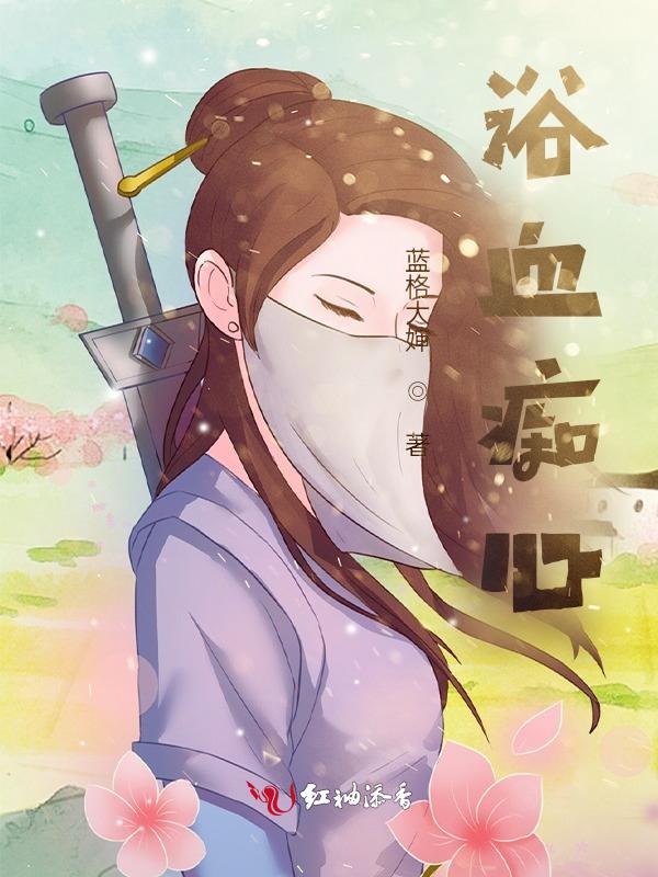 电视剧浴血坚持全集请播放