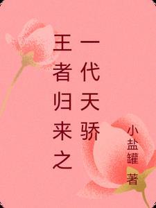 王者归来洛天免费阅读