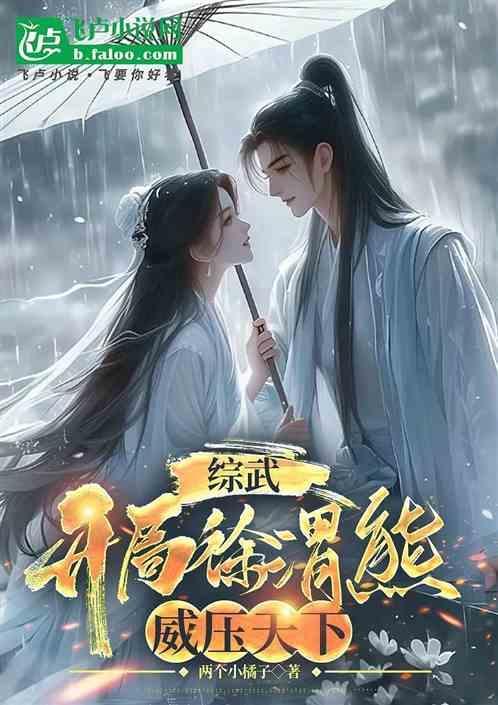 威压天下 两个小橘子