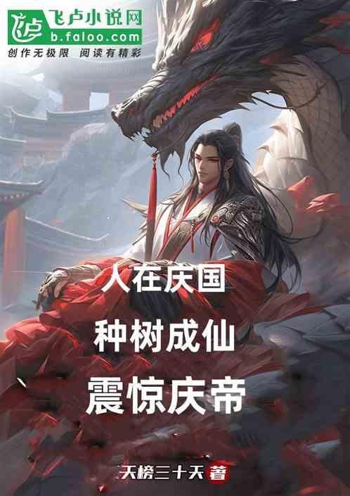 种树成仙